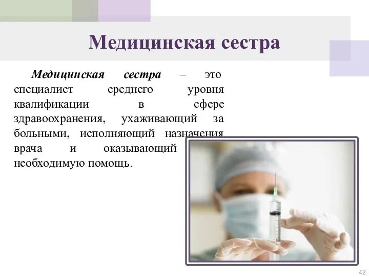 Медицинская сестра Медицинская сестра – это специалист среднего уровня квалификации в сфере