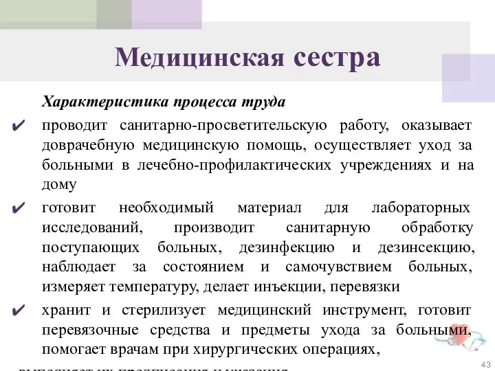 Медицинская сестра Характеристика процесса труда проводит санитарно-просветительскую работу, оказывает доврачебную медицинскую помощь,