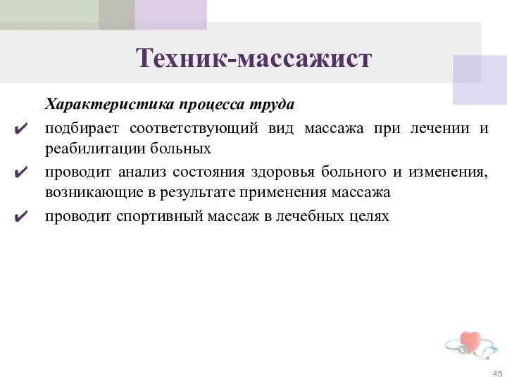 Техник-массажист Характеристика процесса труда подбирает соответствующий вид массажа при лечении и реабилитации