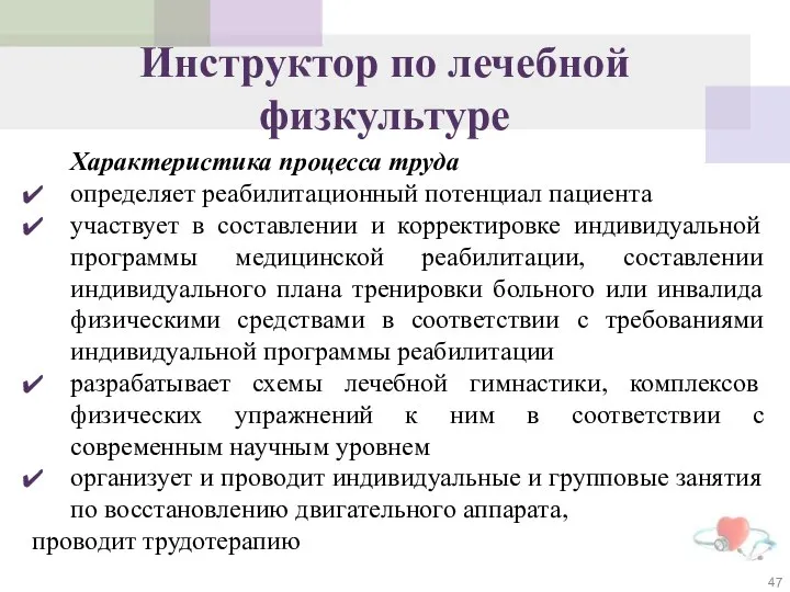 Инструктор по лечебной физкультуре Характеристика процесса труда определяет реабилитационный потенциал пациента участвует