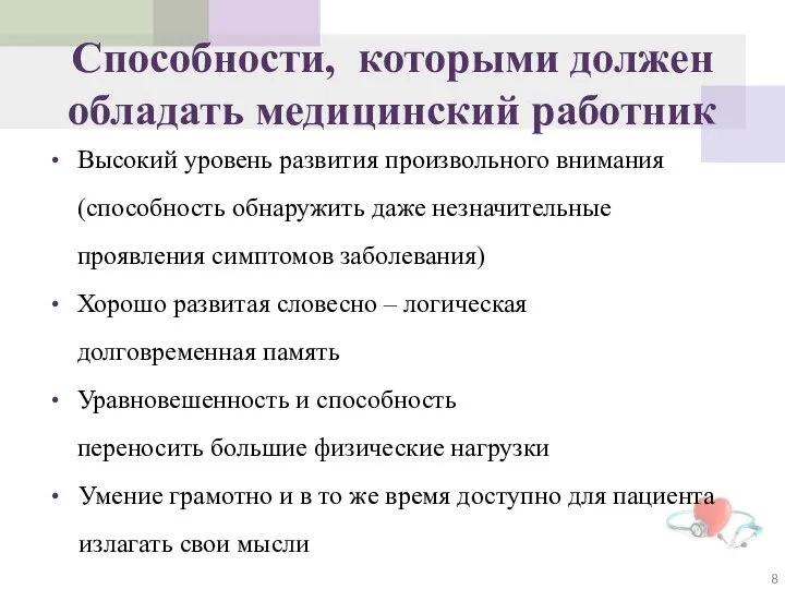 Способности, которыми должен обладать медицинский работник Высокий уровень развития произвольного внимания (способность