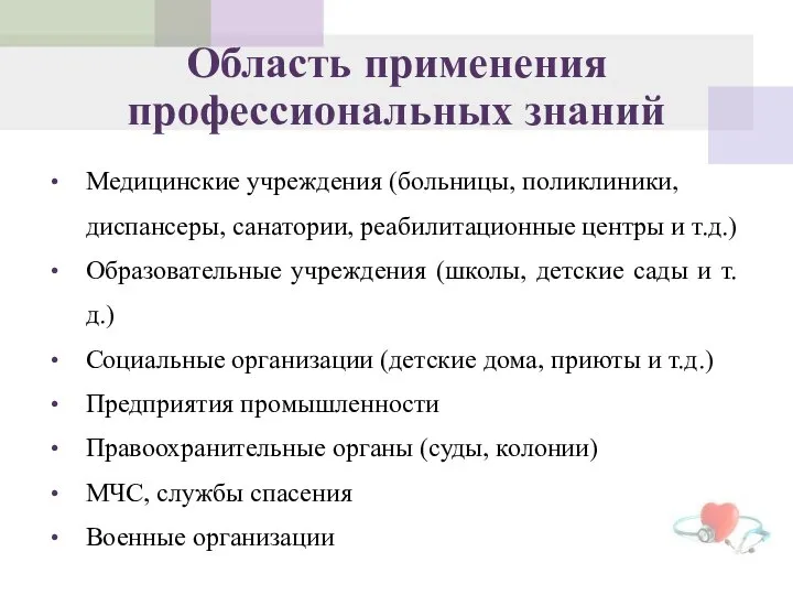 Область применения профессиональных знаний Медицинские учреждения (больницы, поликлиники, диспансеры, санатории, реабилитационные центры