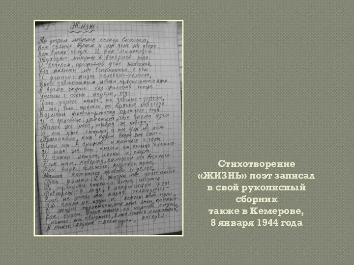 Стихотворение «ЖИЗНЬ» поэт записал в свой рукописный сборник также в Кемерове, 8 января 1944 года