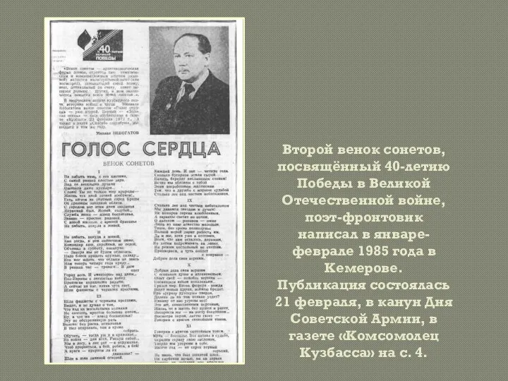 Второй венок сонетов, посвящённый 40-летию Победы в Великой Отечественной войне, поэт-фронтовик написал