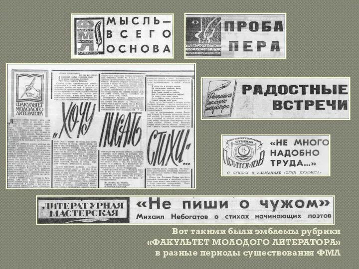 Вот такими были эмблемы рубрики «ФАКУЛЬТЕТ МОЛОДОГО ЛИТЕРАТОРА» в разные периоды существования ФМЛ