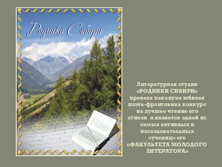 Литературная студия «РОДНИКИ СИБИРИ» провела накануне юбилея поэта-фронтовика конкурс на лучшее чтение