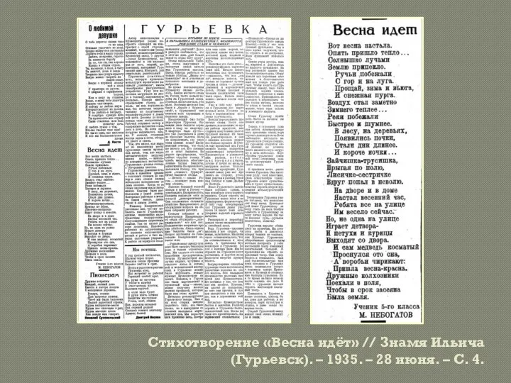 Стихотворение «Весна идёт» // Знамя Ильича (Гурьевск). – 1935. – 28 июня. – С. 4.