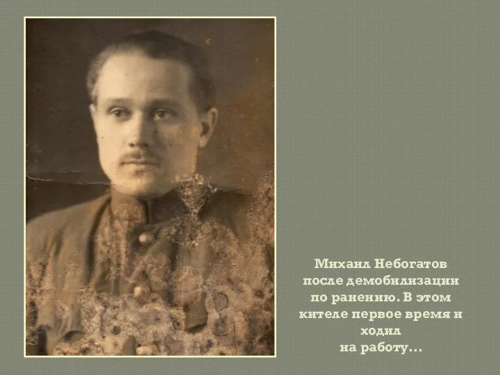 Михаил Небогатов после демобилизации по ранению. В этом кителе первое время и ходил на работу…