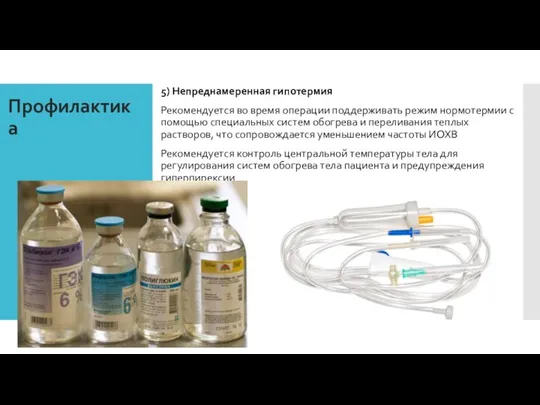 Профилактика 5) Непреднамеренная гипотермия Рекомендуется во время операции поддерживать режим нормотермии с