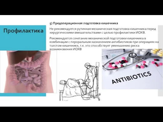 Профилактика 5) Предоперационная подготовка кишечника Не рекомендуется рутинная механическая подготовка кишечника перед