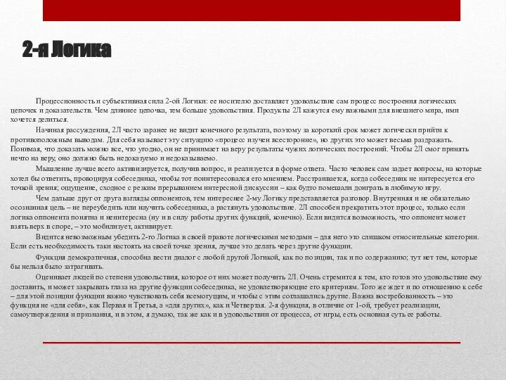 2-я Логика Процессионность и субъективная сила 2-ой Логики: ее носителю доставляет удовольствие