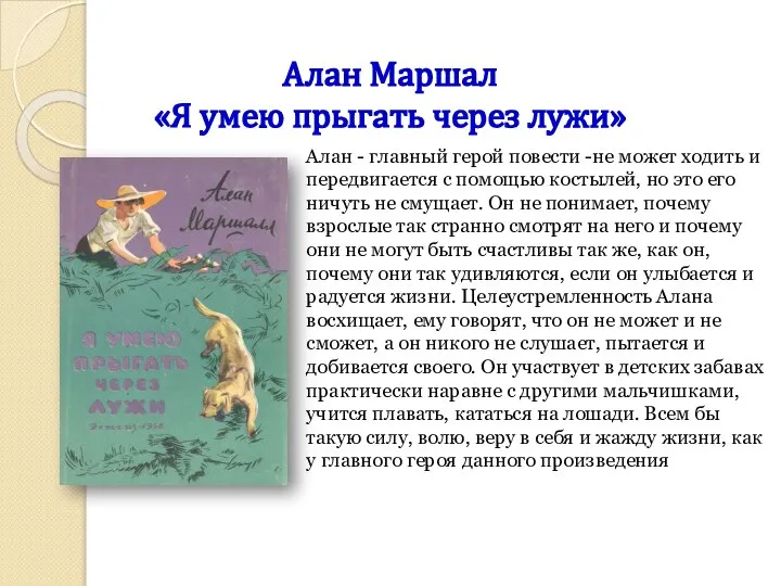 Алан Маршал «Я умею прыгать через лужи» Алан - главный герой повести