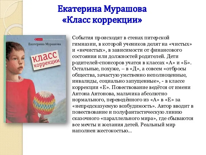 Екатерина Мурашова «Класс коррекции» События происходят в стенах питерской гимназии, в которой