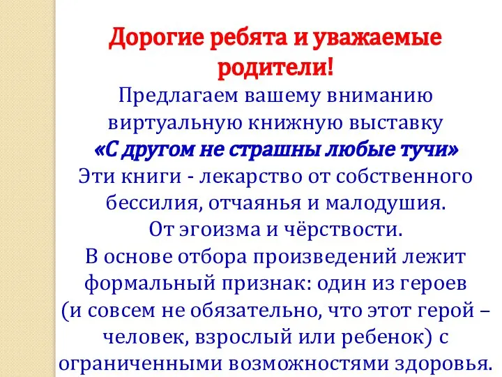 Дорогие ребята и уважаемые родители! Предлагаем вашему вниманию виртуальную книжную выставку «С