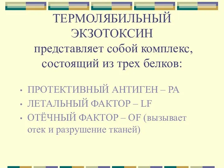 ТЕРМОЛЯБИЛЬНЫЙ ЭКЗОТОКСИН представляет собой комплекс, состоящий из трех белков: ПРОТЕКТИВНЫЙ АНТИГЕН –