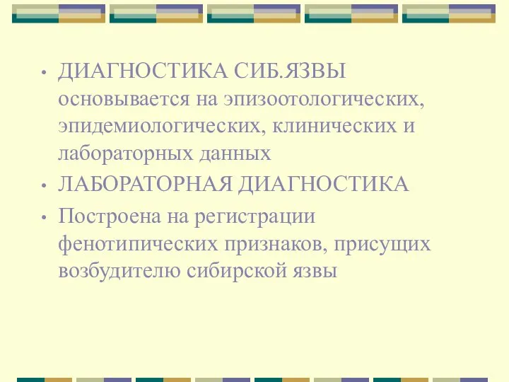 ДИАГНОСТИКА СИБ.ЯЗВЫ основывается на эпизоотологических, эпидемиологических, клинических и лабораторных данных ЛАБОРАТОРНАЯ ДИАГНОСТИКА