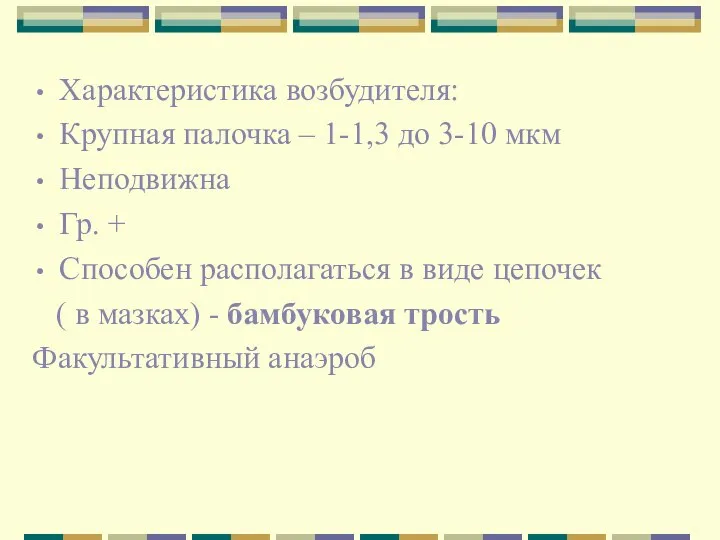 Характеристика возбудителя: Крупная палочка – 1-1,3 до 3-10 мкм Неподвижна Гр. +