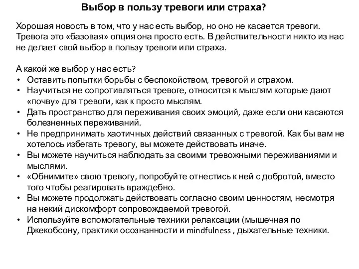 Выбор в пользу тревоги или страха? Хорошая новость в том, что у