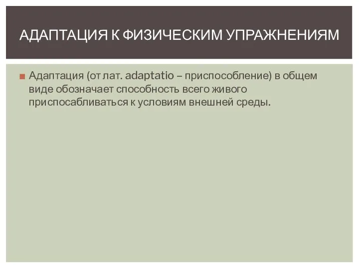 Адаптация (от лат. adaptatio – приспособление) в общем виде обозначает способность всего