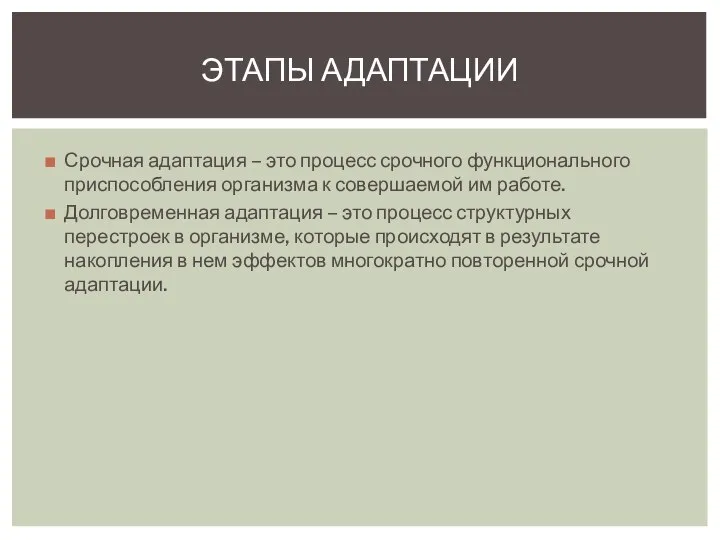 Срочная адаптация – это процесс срочного функционального приспособления организма к совершаемой им