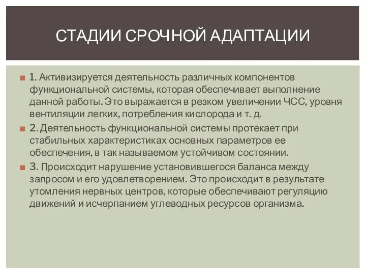 1. Активизируется деятельность различных компонентов функциональной системы, которая обеспечивает выполнение данной работы.