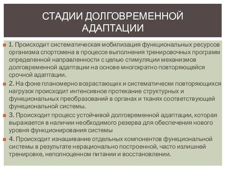 1. Происходит систематическая мобилизация функциональных ресурсов организма спортсмена в процессе выполнения тренировочных