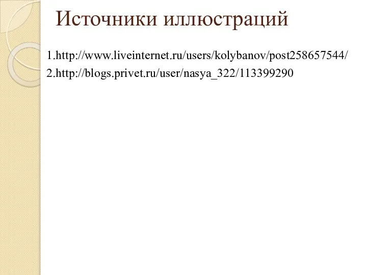 Источники иллюстраций 1.http://www.liveinternet.ru/users/kolybanov/post258657544/ 2.http://blogs.privet.ru/user/nasya_322/113399290