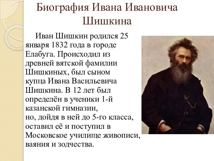 Биография Ивана Ивановича Шишкина Иван Шишкин родился 25 января 1832 года в