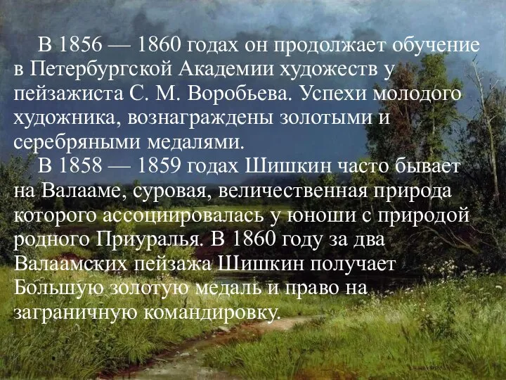 В 1856 — 1860 годах он продолжает обучение в Петербургской Академии художеств