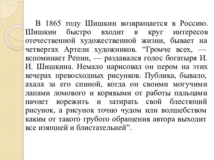 В 1865 году Шишкин возвращается в Россию. Шишкин быстро входит в круг