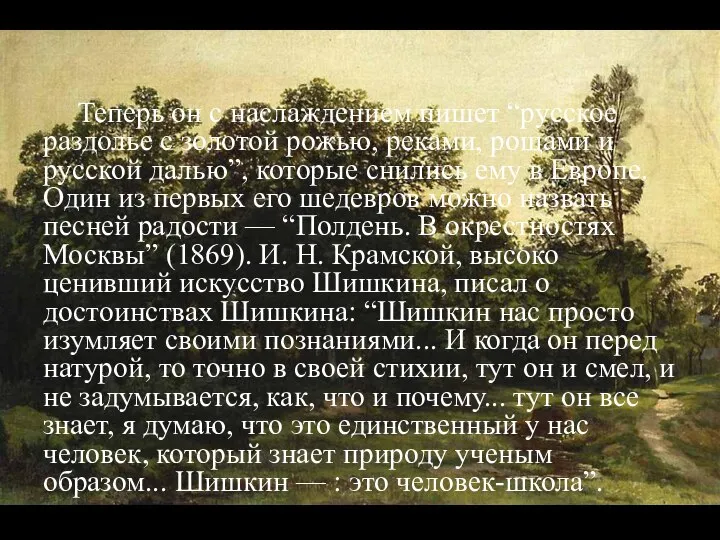 Теперь он с наслаждением пишет “русское раздолье с золотой рожью, реками, рощами