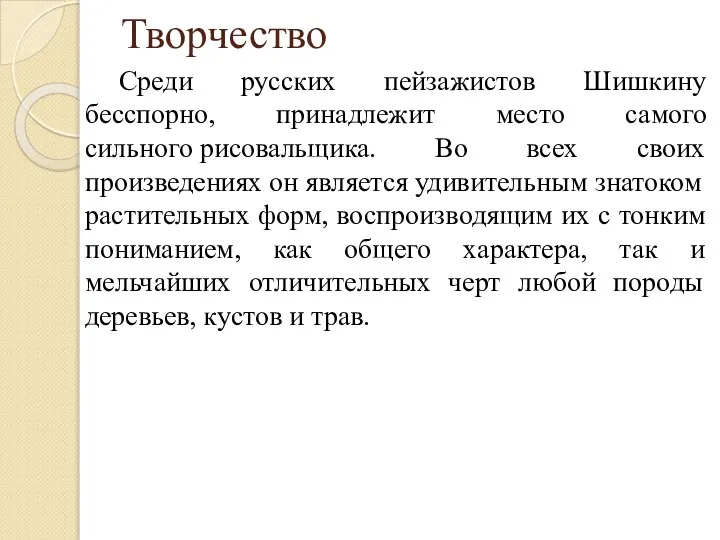 Творчество Среди русских пейзажистов Шишкину бесспорно, принадлежит место самого сильного рисовальщика. Во