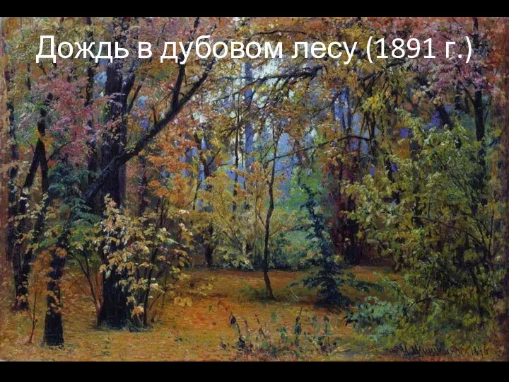 Дождь в дубовом лесу (1891 г.)