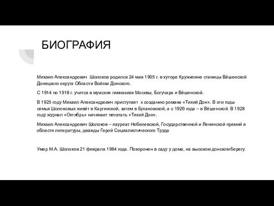 БИОГРАФИЯ Михаил Александрович Шолохов родился 24 мая 1905 г. в хуторе Кружилине