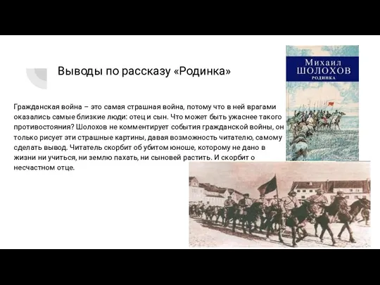 Выводы по рассказу «Родинка» Гражданская война – это самая страшная война, потому