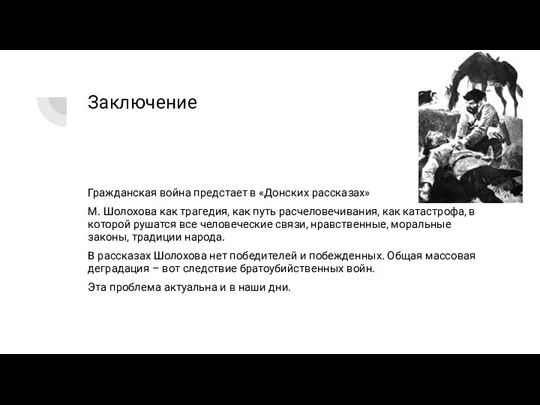 Заключение Гражданская война предстает в «Донских рассказах» М. Шолохова как трагедия, как