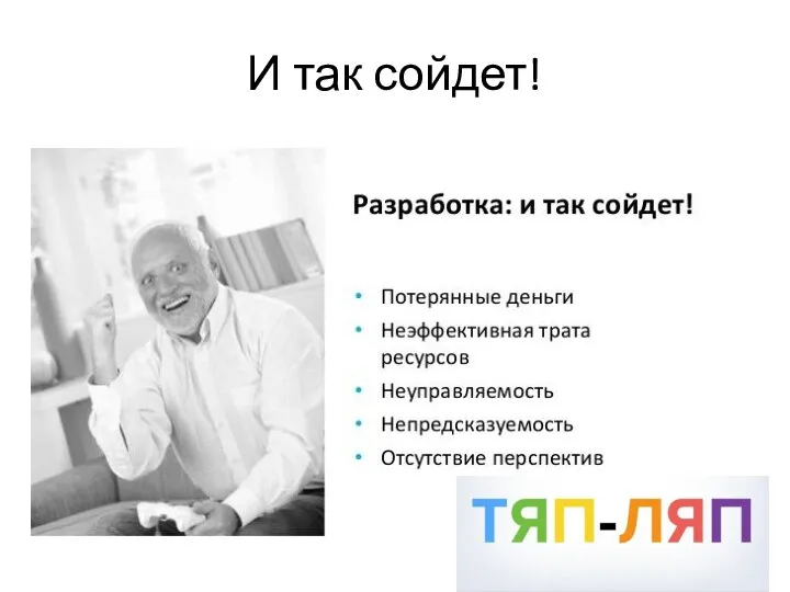 И так сойдет!