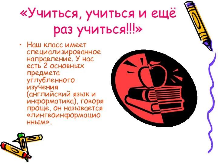 «Учиться, учиться и ещё раз учиться!!!» Наш класс имеет специализированное направление. У