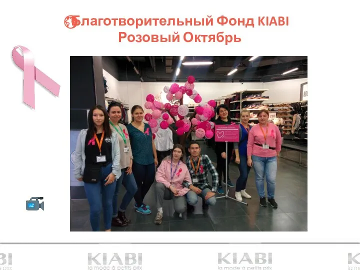 Благотворительный Фонд KIABI Розовый Октябрь