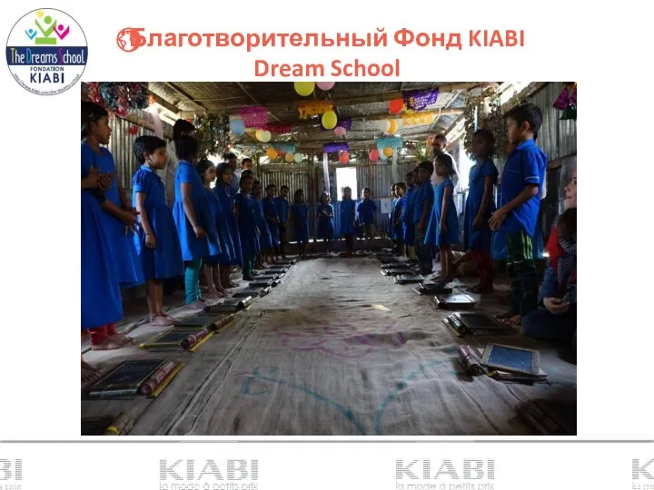 Благотворительный Фонд KIABI Dream School