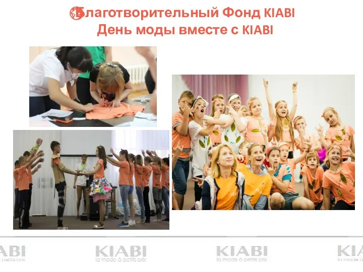 Благотворительный Фонд KIABI День моды вместе с KIABI