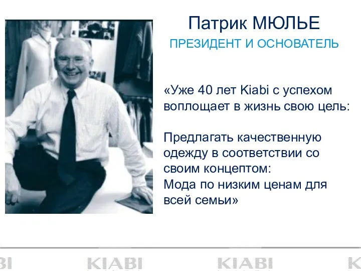 Патрик МЮЛЬЕ ПРЕЗИДЕНТ И ОСНОВАТЕЛЬ «Уже 40 лет Kiabi с успехом воплощает