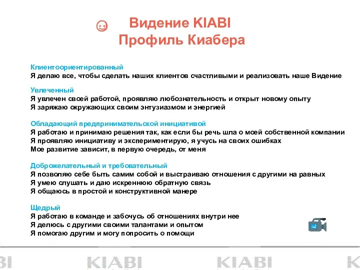 Видение KIABI Профиль Киабера Клиентоориентированный Я делаю все, чтобы сделать наших клиентов