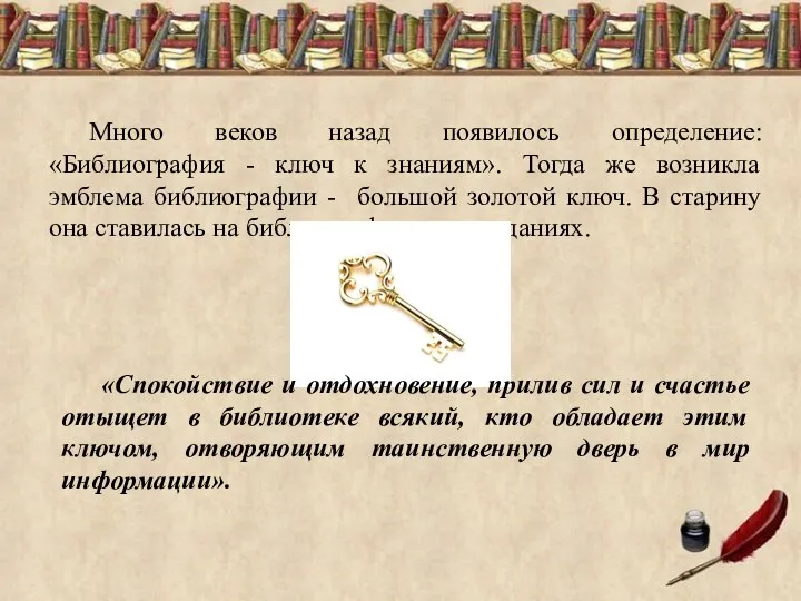 Много веков назад появилось определение: «Библиография - ключ к знаниям». Тогда же