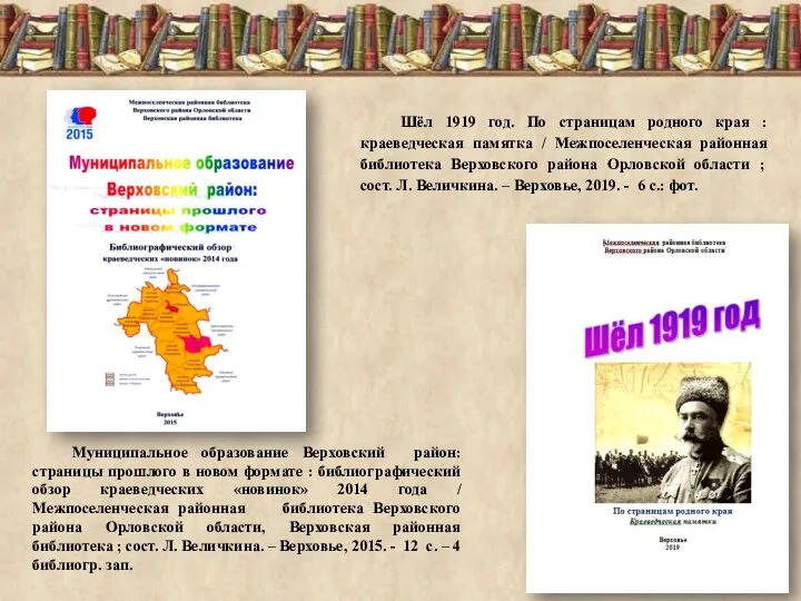 Муниципальное образование Верховский район: страницы прошлого в новом формате : библиографический обзор