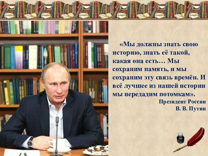 «Мы должны знать свою историю, знать её такой, какая она есть… Мы