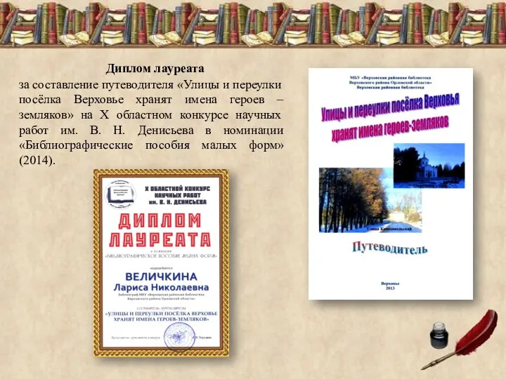 Диплом лауреата за составление путеводителя «Улицы и переулки посёлка Верховье хранят имена