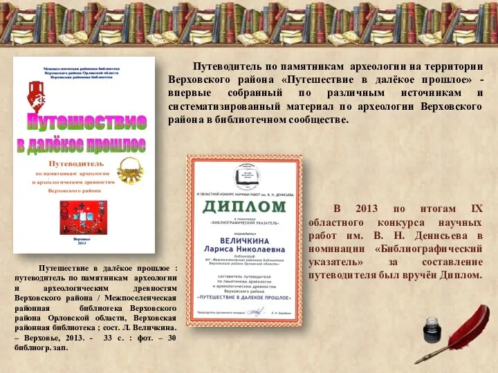 Путеводитель по памятникам археологии на территории Верховского района «Путешествие в далёкое прошлое»