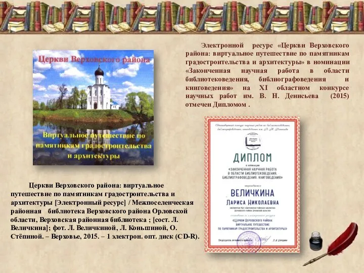 Электронной ресурс «Церкви Верховского района: виртуальное путешествие по памятникам градостроительства и архитектуры»