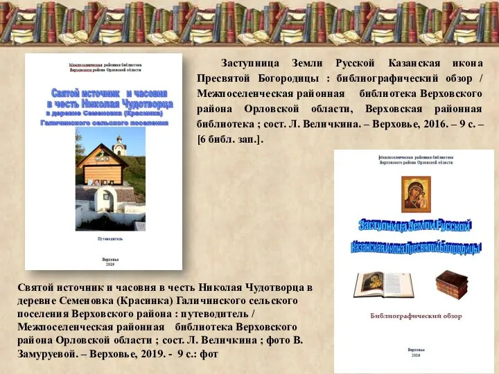 Заступница Земли Русской Казанская икона Пресвятой Богородицы : библиографический обзор / Межпоселенческая